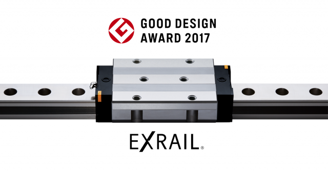 2017年度 グッドデザイン賞を受賞したリニアガイド「EXRAIL」