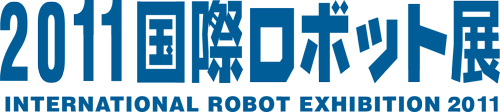 2011国際ロボット展
