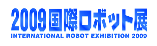 2009国際ロボット展